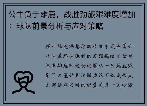 公牛负于雄鹿，战胜劲旅艰难度增加：球队前景分析与应对策略