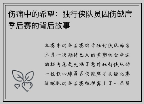 伤痛中的希望：独行侠队员因伤缺席季后赛的背后故事