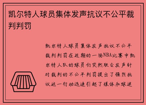 凯尔特人球员集体发声抗议不公平裁判判罚
