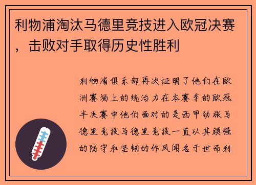 利物浦淘汰马德里竞技进入欧冠决赛，击败对手取得历史性胜利