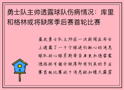 勇士队主帅透露球队伤病情况：库里和格林或将缺席季后赛首轮比赛