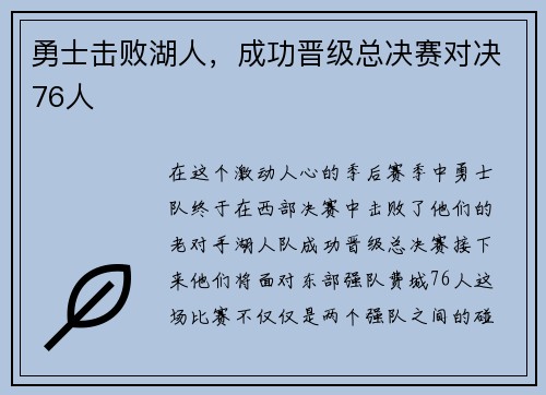 勇士击败湖人，成功晋级总决赛对决76人