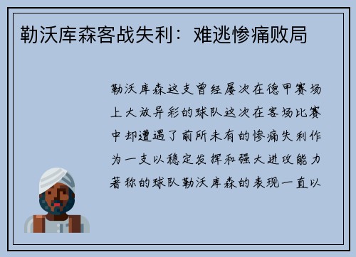 勒沃库森客战失利：难逃惨痛败局