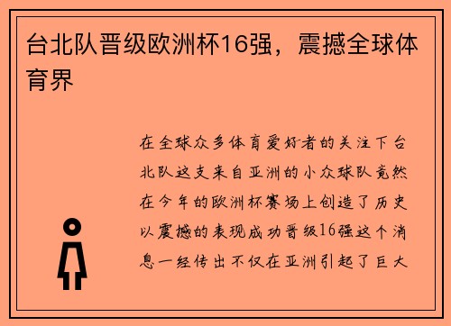 台北队晋级欧洲杯16强，震撼全球体育界