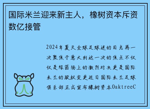 国际米兰迎来新主人，橡树资本斥资数亿接管
