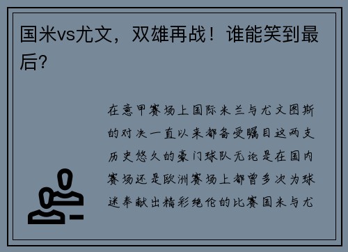 国米vs尤文，双雄再战！谁能笑到最后？