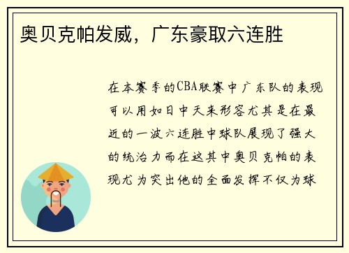 奥贝克帕发威，广东豪取六连胜