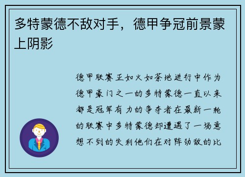 多特蒙德不敌对手，德甲争冠前景蒙上阴影