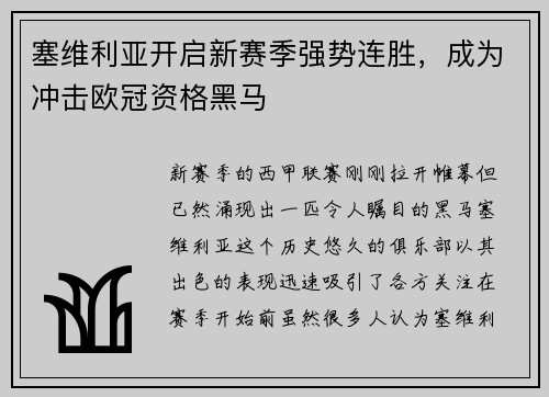 塞维利亚开启新赛季强势连胜，成为冲击欧冠资格黑马