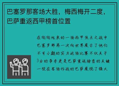 巴塞罗那客场大胜，梅西梅开二度，巴萨重返西甲榜首位置