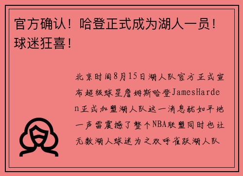 官方确认！哈登正式成为湖人一员！球迷狂喜！