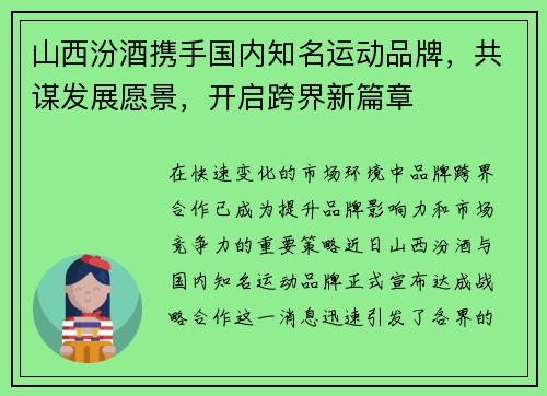 山西汾酒携手国内知名运动品牌，共谋发展愿景，开启跨界新篇章