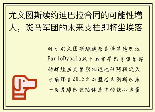 尤文图斯续约迪巴拉合同的可能性增大，斑马军团的未来支柱即将尘埃落定