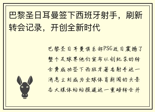 巴黎圣日耳曼签下西班牙射手，刷新转会记录，开创全新时代