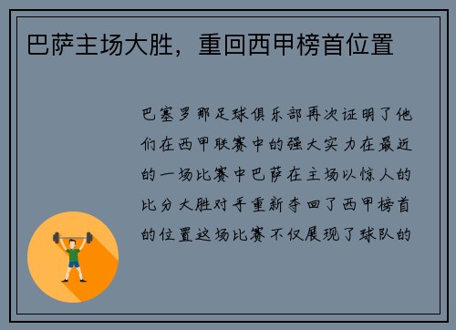 巴萨主场大胜，重回西甲榜首位置