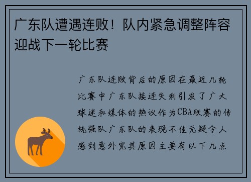 广东队遭遇连败！队内紧急调整阵容迎战下一轮比赛