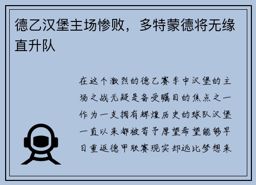 德乙汉堡主场惨败，多特蒙德将无缘直升队