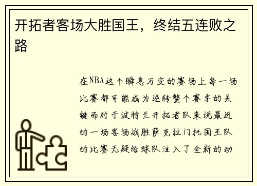 开拓者客场大胜国王，终结五连败之路