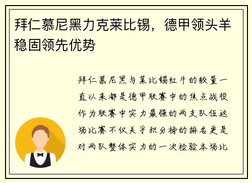 拜仁慕尼黑力克莱比锡，德甲领头羊稳固领先优势