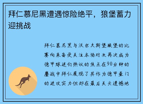 拜仁慕尼黑遭遇惊险绝平，狼堡蓄力迎挑战