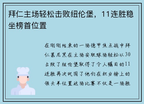 拜仁主场轻松击败纽伦堡，11连胜稳坐榜首位置