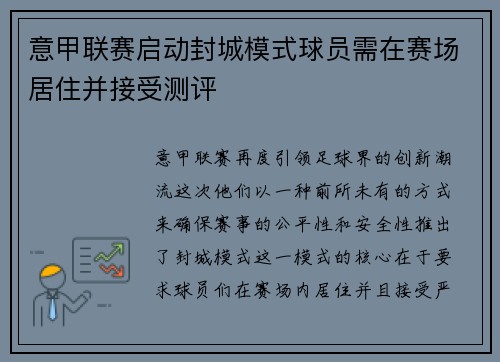 意甲联赛启动封城模式球员需在赛场居住并接受测评