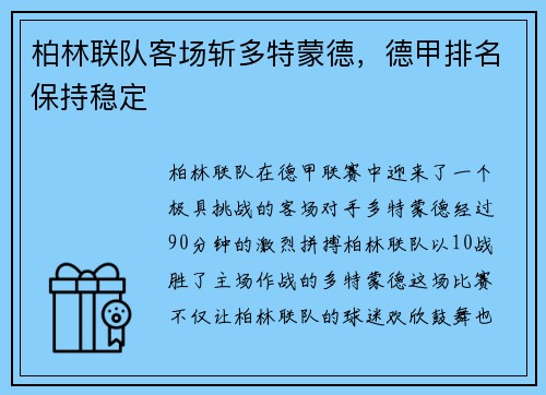 柏林联队客场斩多特蒙德，德甲排名保持稳定