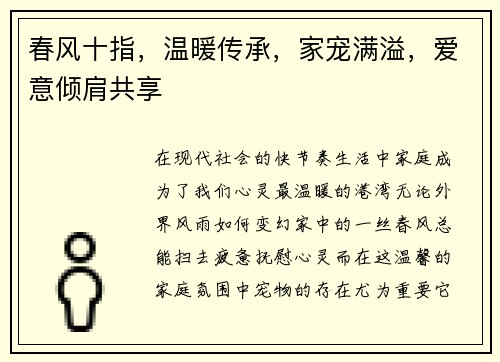 春风十指，温暖传承，家宠满溢，爱意倾肩共享