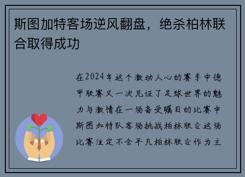 斯图加特客场逆风翻盘，绝杀柏林联合取得成功