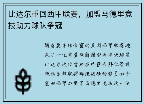 比达尔重回西甲联赛，加盟马德里竞技助力球队争冠
