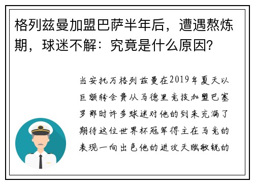 格列兹曼加盟巴萨半年后，遭遇熬炼期，球迷不解：究竟是什么原因？