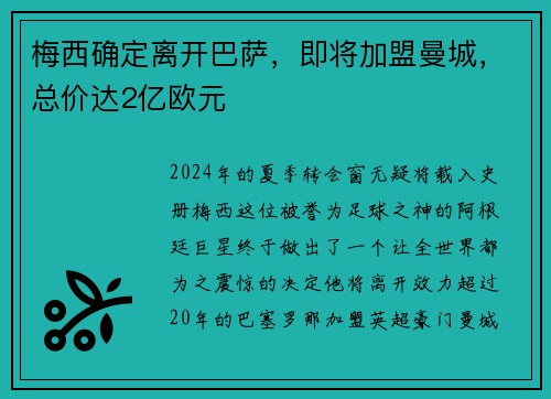 梅西确定离开巴萨，即将加盟曼城，总价达2亿欧元