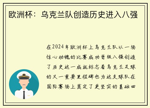 欧洲杯：乌克兰队创造历史进入八强