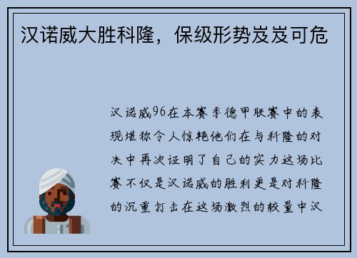 汉诺威大胜科隆，保级形势岌岌可危