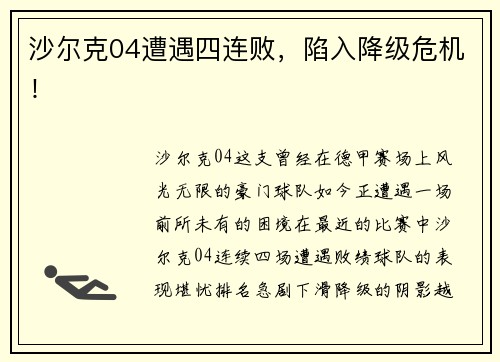沙尔克04遭遇四连败，陷入降级危机！
