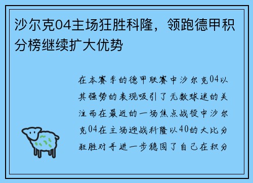 沙尔克04主场狂胜科隆，领跑德甲积分榜继续扩大优势