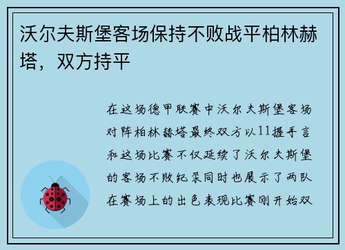 沃尔夫斯堡客场保持不败战平柏林赫塔，双方持平
