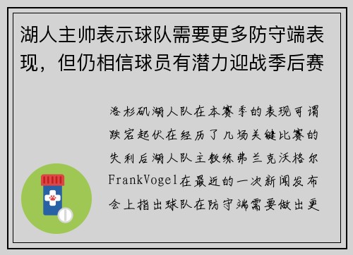 湖人主帅表示球队需要更多防守端表现，但仍相信球员有潜力迎战季后赛挑战