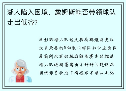 湖人陷入困境，詹姆斯能否带领球队走出低谷？