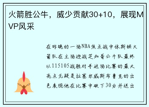 火箭胜公牛，威少贡献30+10，展现MVP风采