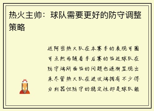 热火主帅：球队需要更好的防守调整策略