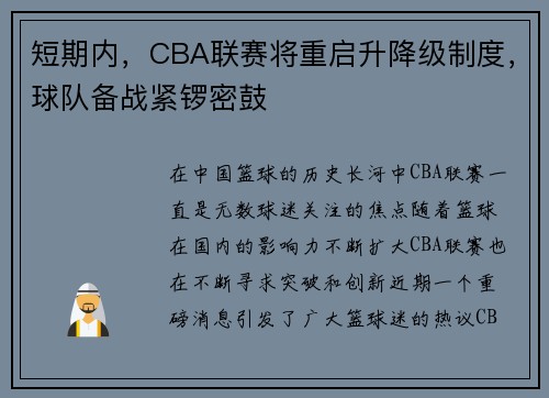 短期内，CBA联赛将重启升降级制度，球队备战紧锣密鼓
