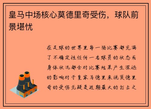 皇马中场核心莫德里奇受伤，球队前景堪忧