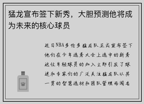 猛龙宣布签下新秀，大胆预测他将成为未来的核心球员