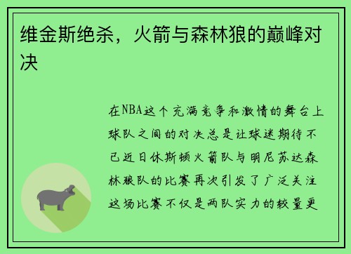 维金斯绝杀，火箭与森林狼的巅峰对决