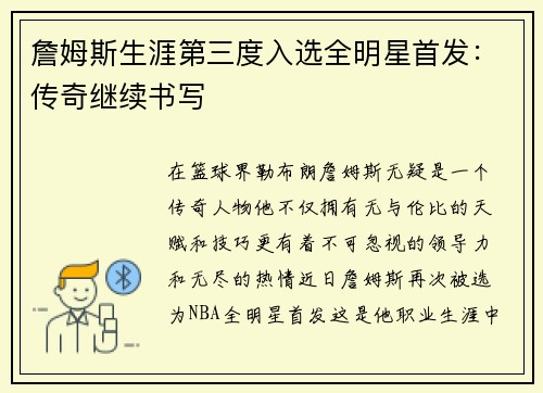 詹姆斯生涯第三度入选全明星首发：传奇继续书写