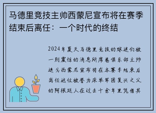 马德里竞技主帅西蒙尼宣布将在赛季结束后离任：一个时代的终结