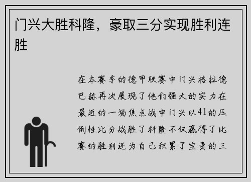 门兴大胜科隆，豪取三分实现胜利连胜