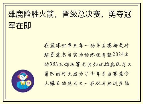 雄鹿险胜火箭，晋级总决赛，勇夺冠军在即
