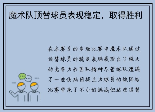 魔术队顶替球员表现稳定，取得胜利